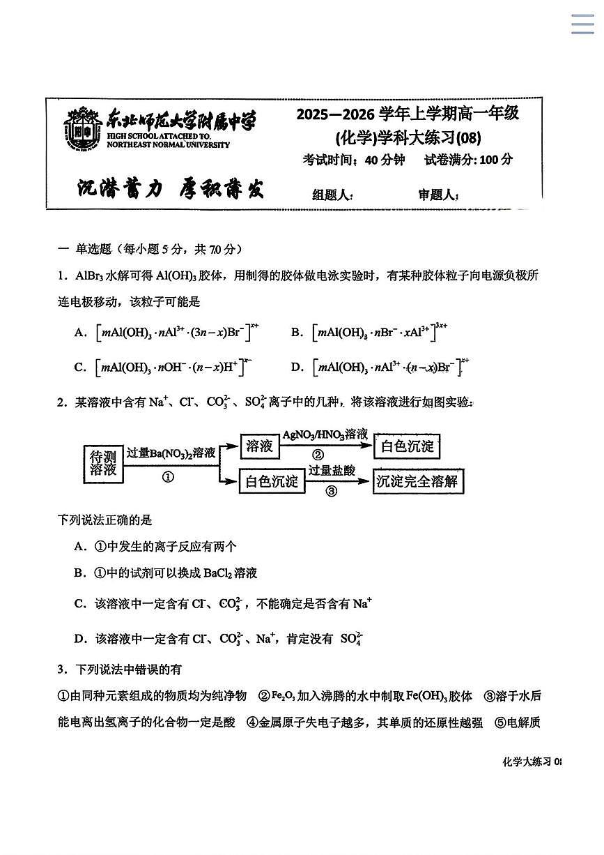 吉林省长春市东北师范大学附属中学2025-2026学年高一上学期周测(08)化学试题（月考）第1页