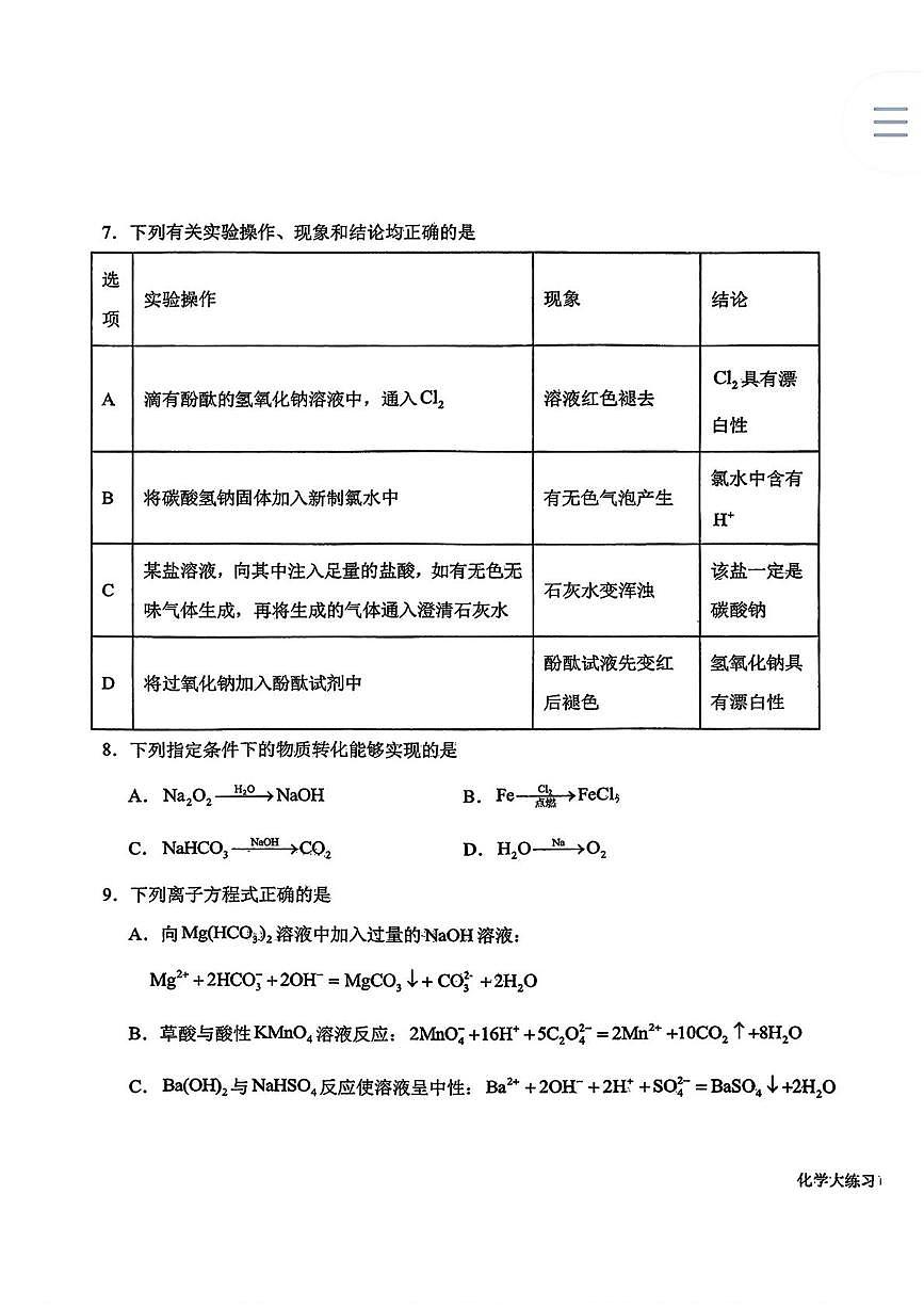 吉林省长春市东北师范大学附属中学2025-2026学年高一上学期周测(08)化学试题（月考）第3页
