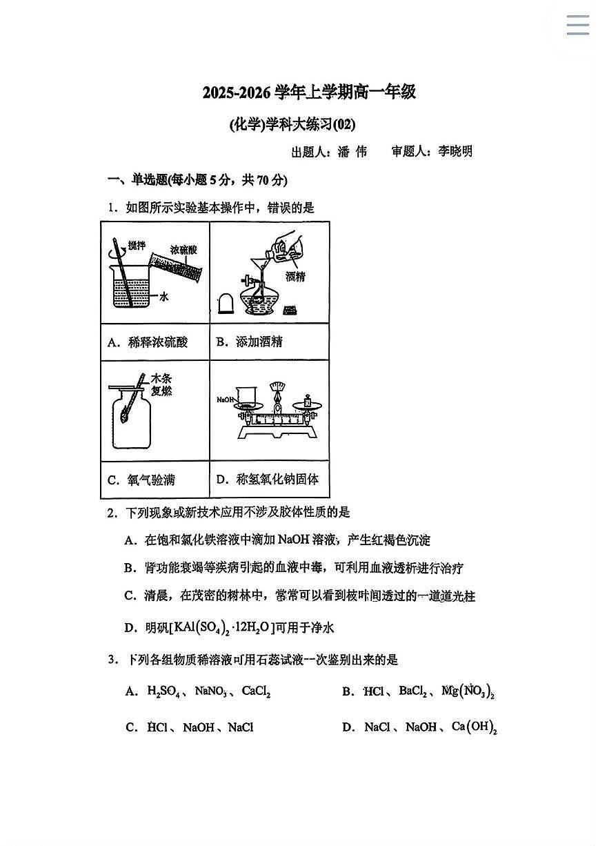 吉林省长春市东北师范大学附属中学2025-2026学年高一上学期周测02化学试题（月考）第1页