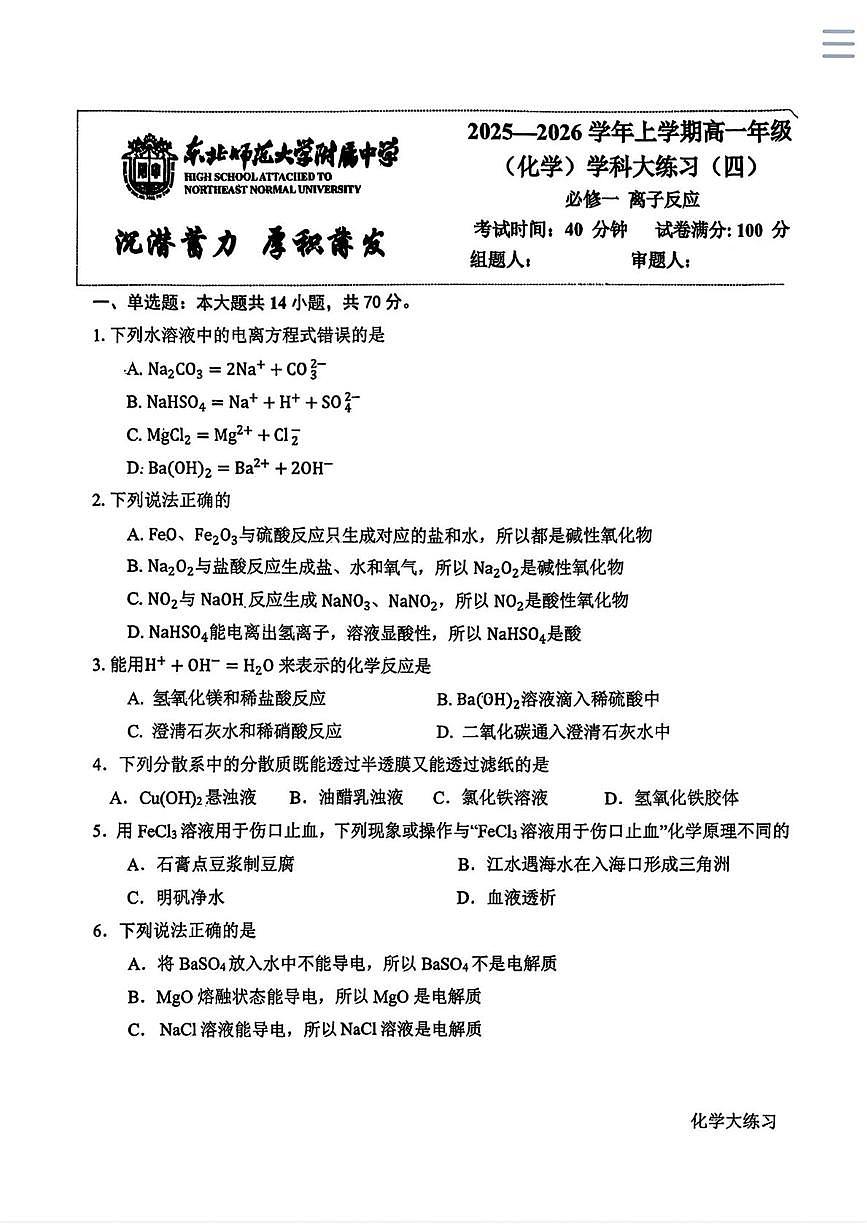 吉林省长春市东北师范大学附属中学2025-2026学年高一上学期周测04化学试题（月考）第1页