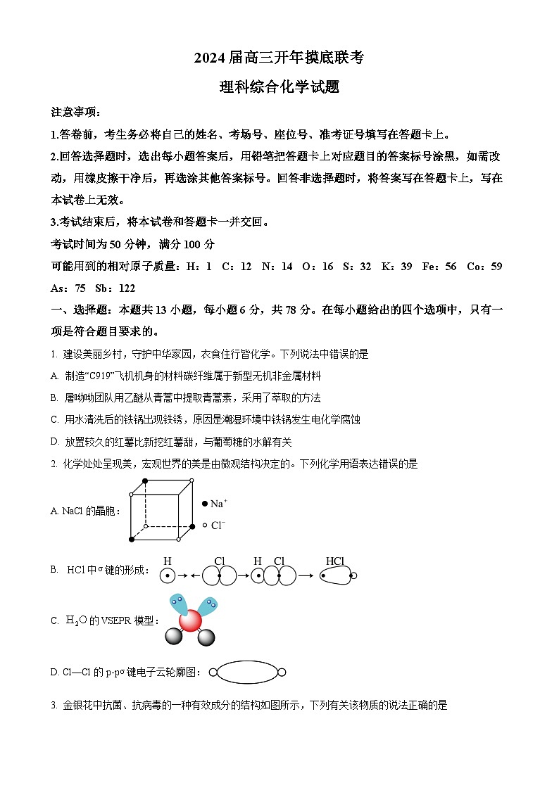 河南省百师联盟2023-2024学年高三下学期开年摸底考试理综试题-高中化学（原卷版）第1页