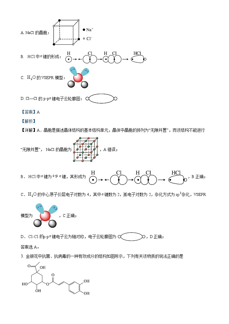 河南省百师联盟2023-2024学年高三下学期开年摸底考试理综试题-高中化学 Word版含解析第2页