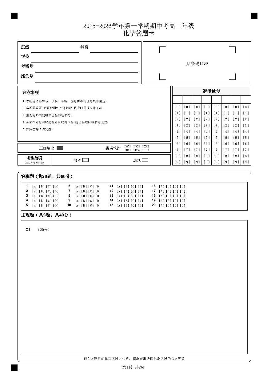 高三化学 高三化学期中答题卡_第1页