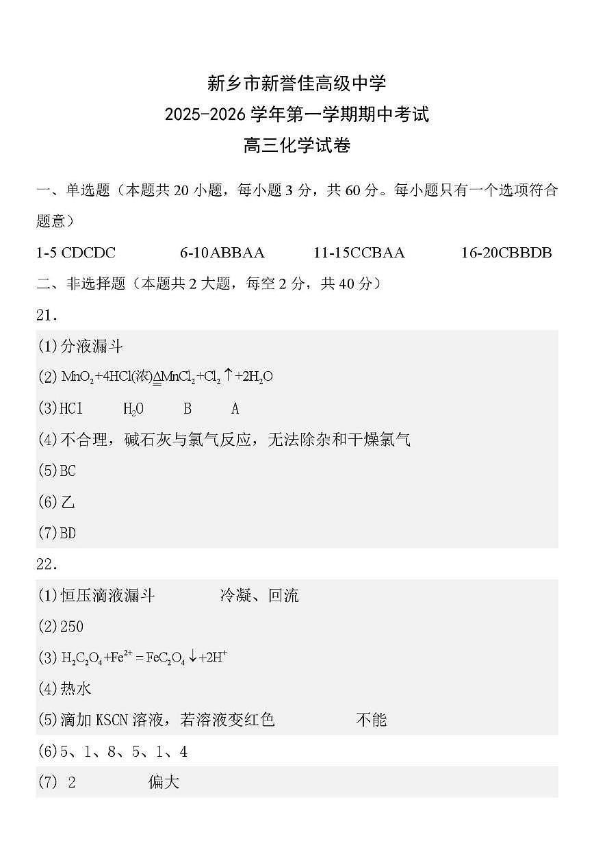 高三化学 高三化学第一学期期中考试卷答案第1页