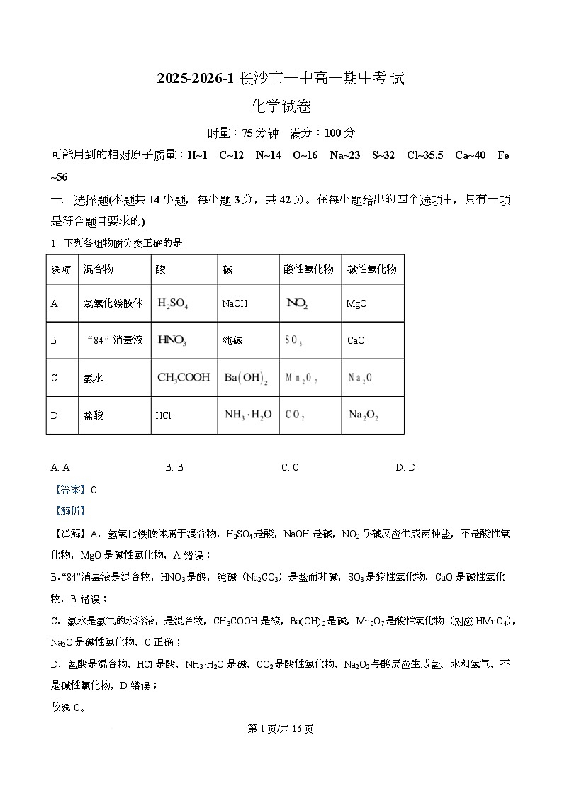 湖南省长沙市第一中学2025-2026学年高一上学期11月期中化学试题 Word版含解析第1页