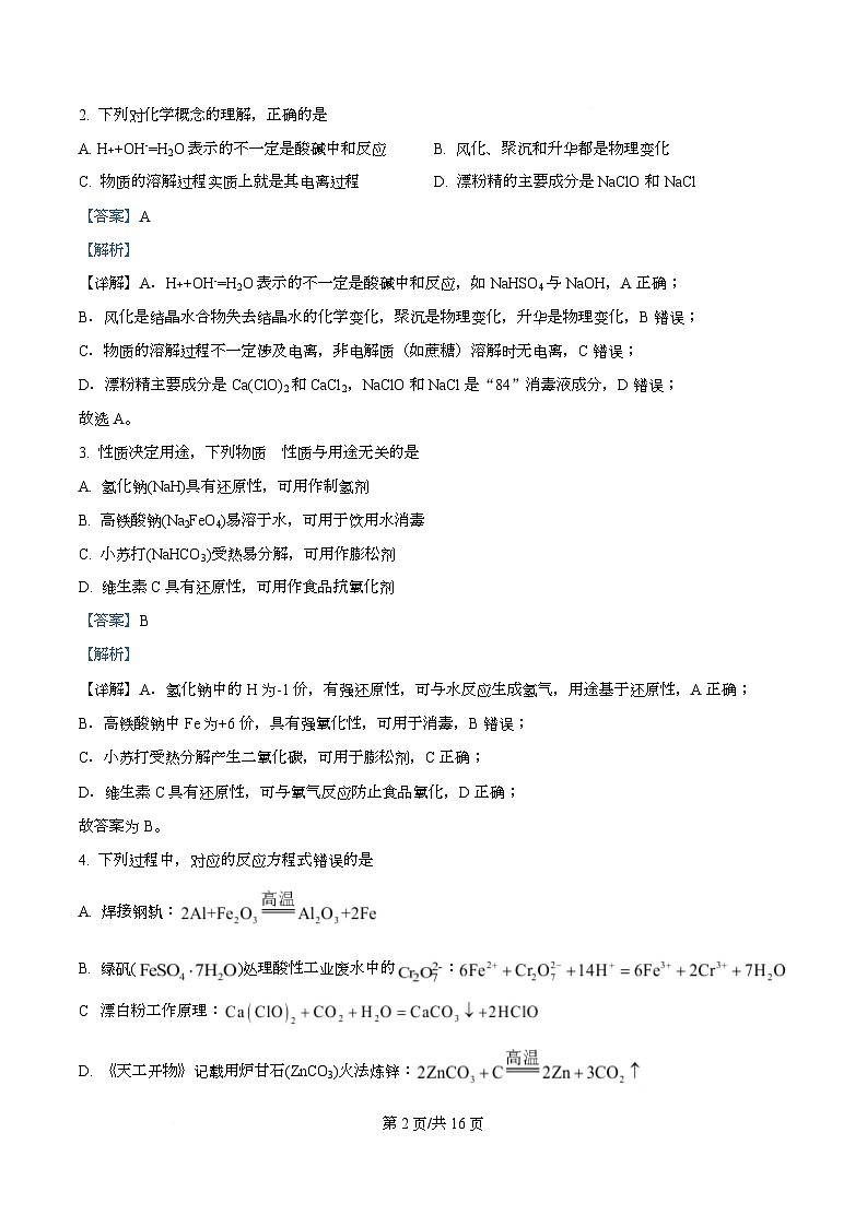 湖南省长沙市第一中学2025-2026学年高一上学期11月期中化学试题 Word版含解析第2页