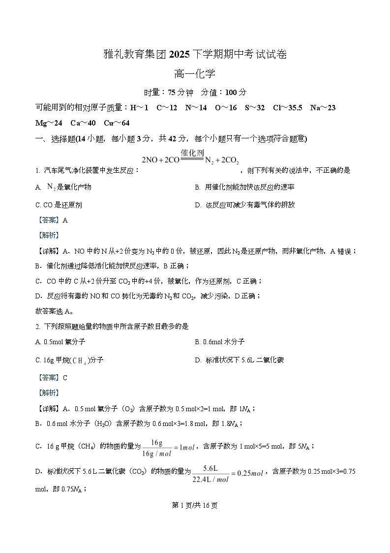 湖南省长沙市雅礼教育集团2025-2026学年高一上学期期中考试 化学试题 Word版含解析第1页