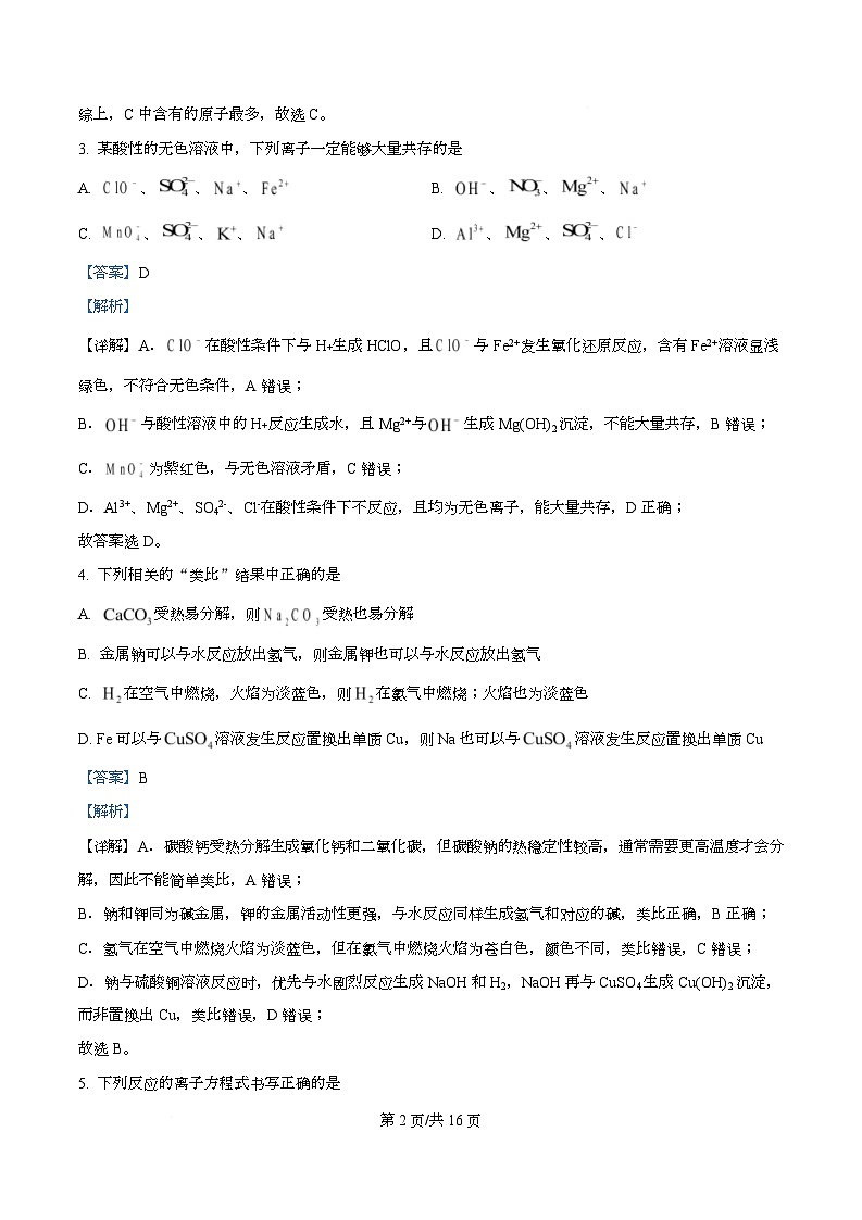 湖南省长沙市雅礼教育集团2025-2026学年高一上学期期中考试 化学试题 Word版含解析第2页