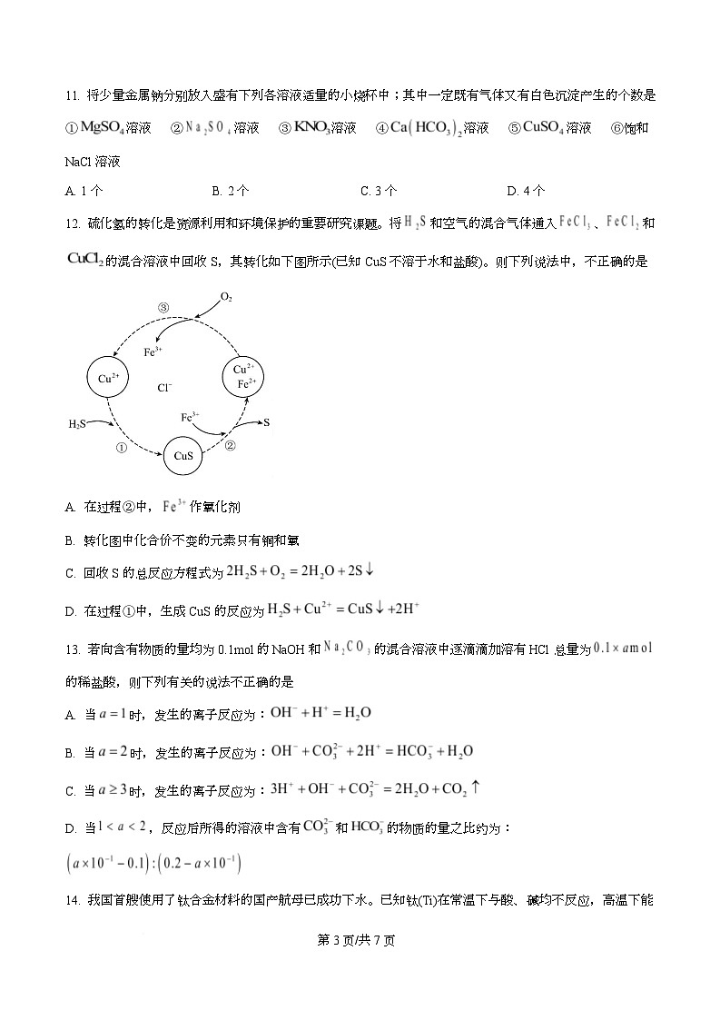 湖南省长沙市雅礼教育集团2025-2026学年高一上学期期中考试 化学试题（原卷版）第3页