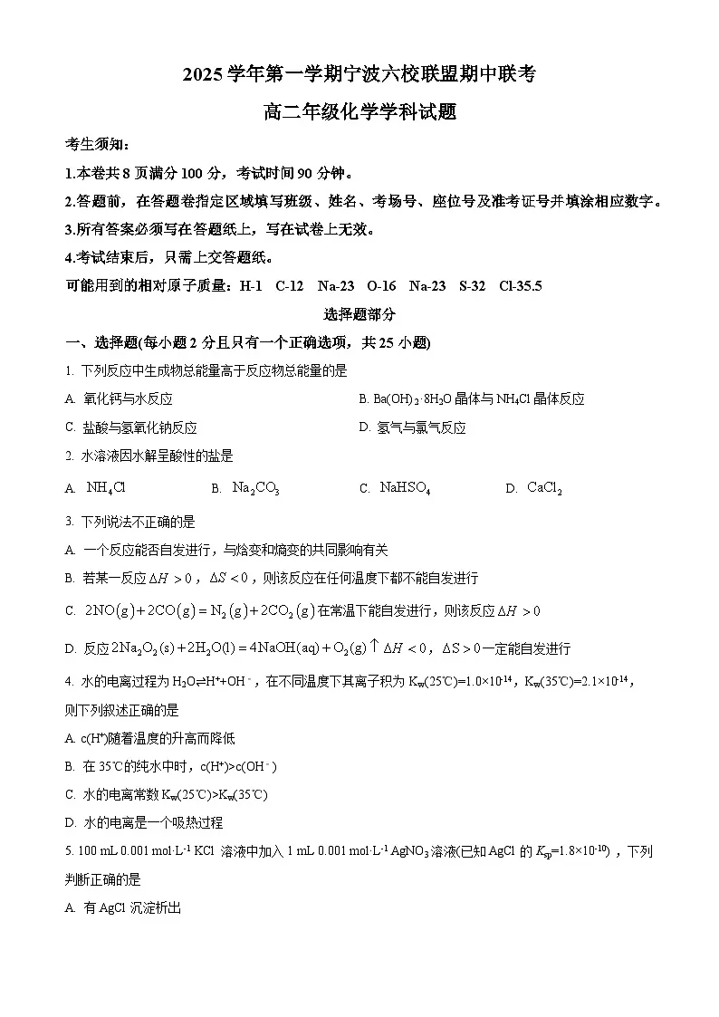 浙江省宁波六校联盟2025-2026学年高二上学期11月期中联考化学试题（原卷版）第1页