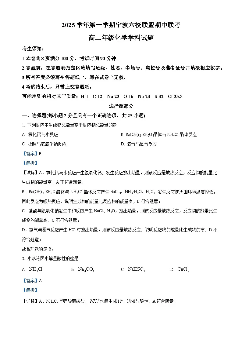 浙江省宁波六校联盟2025-2026学年高二上学期11月期中联考化学试题 Word版含解析第1页