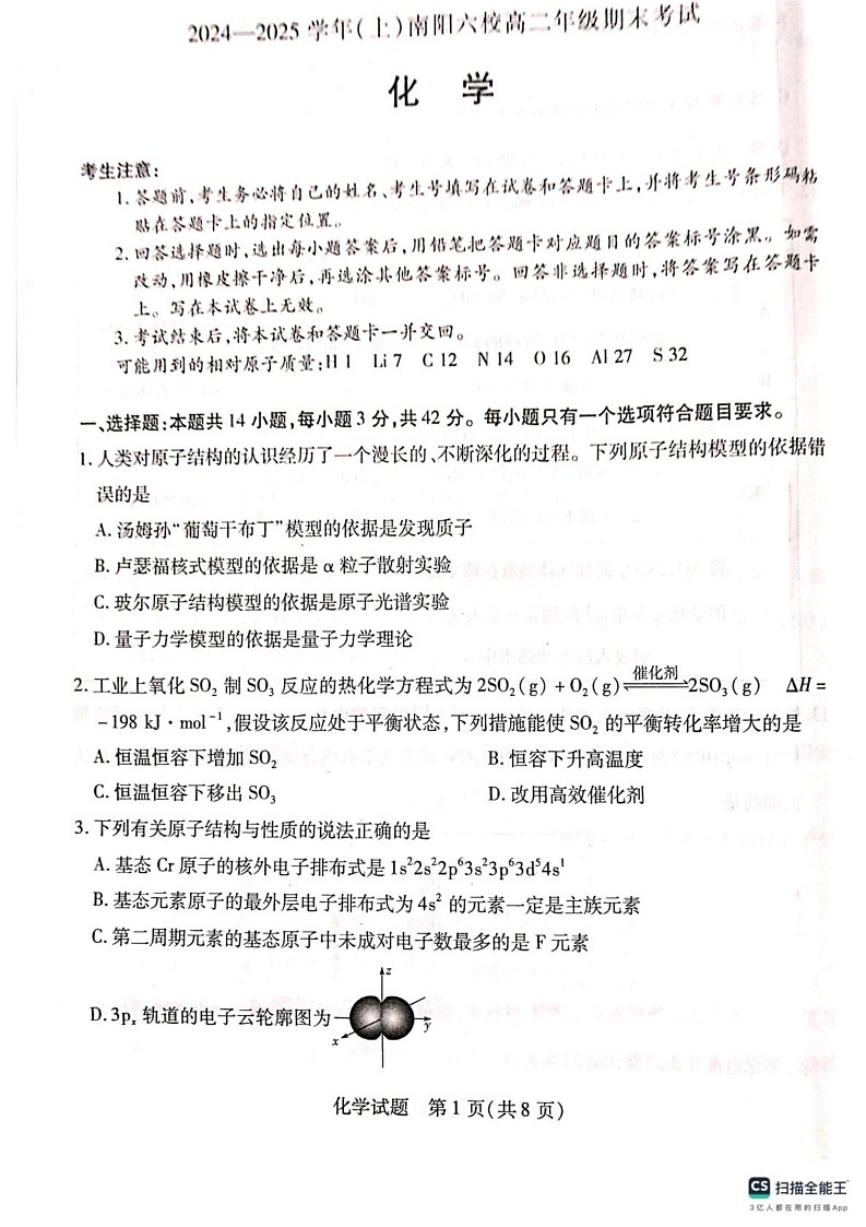 河南省南阳市六校联考2024-2025学年高二上学期1月期末化学试题第1页