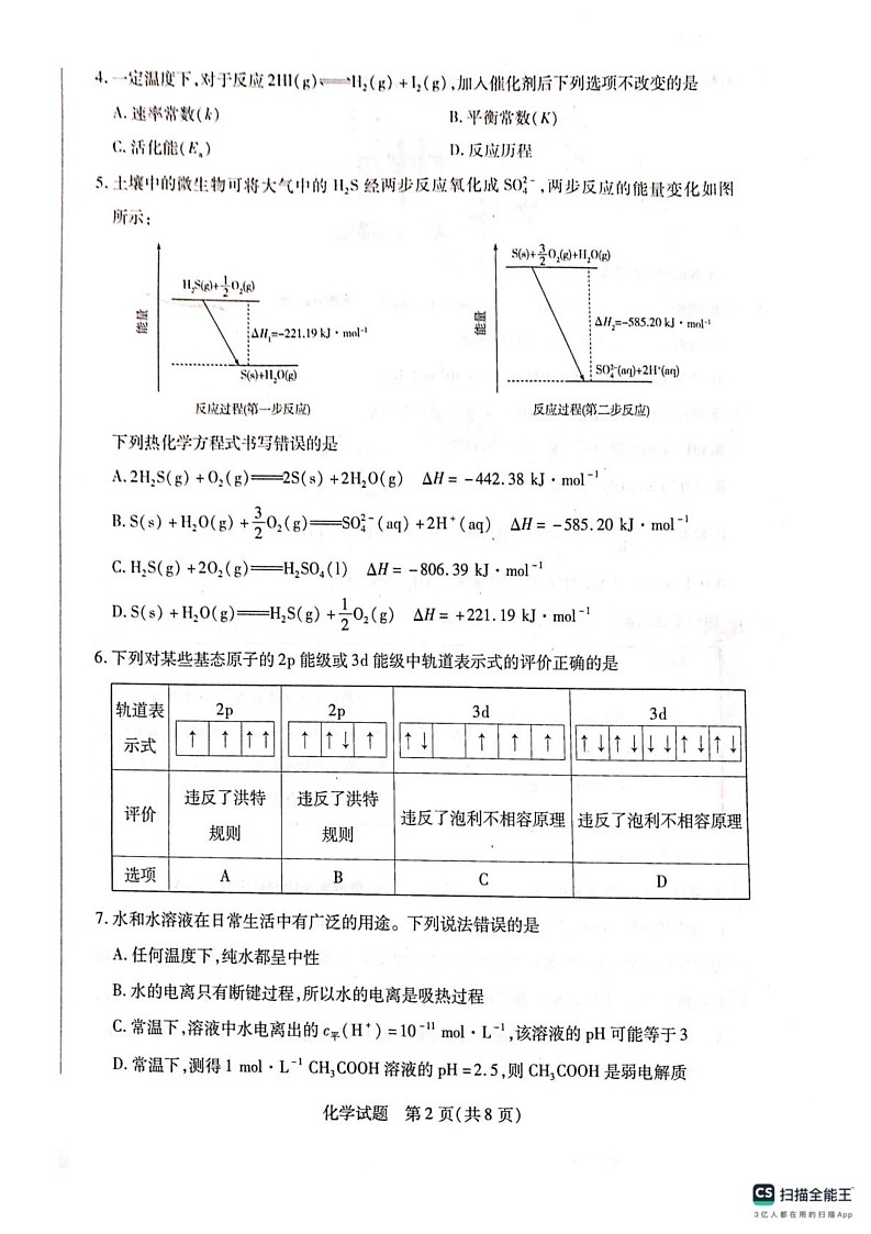 河南省南阳市六校联考2024-2025学年高二上学期1月期末化学试题第2页