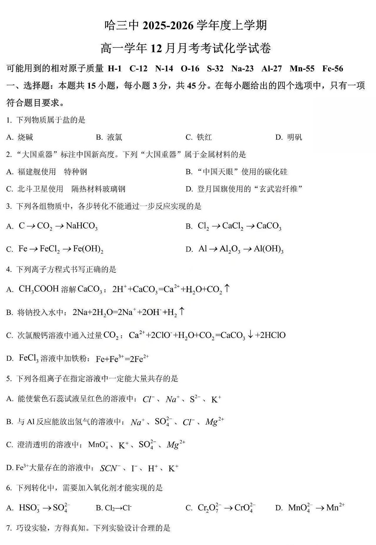 化学-黑龙江省哈三中2025-2026学年高一上学期12月月考试题及答案第1页