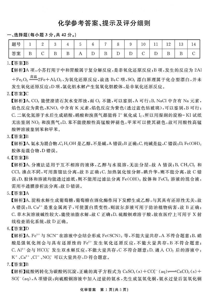 2026届安徽合肥一六八中学高三上学期一模化学答案第1页