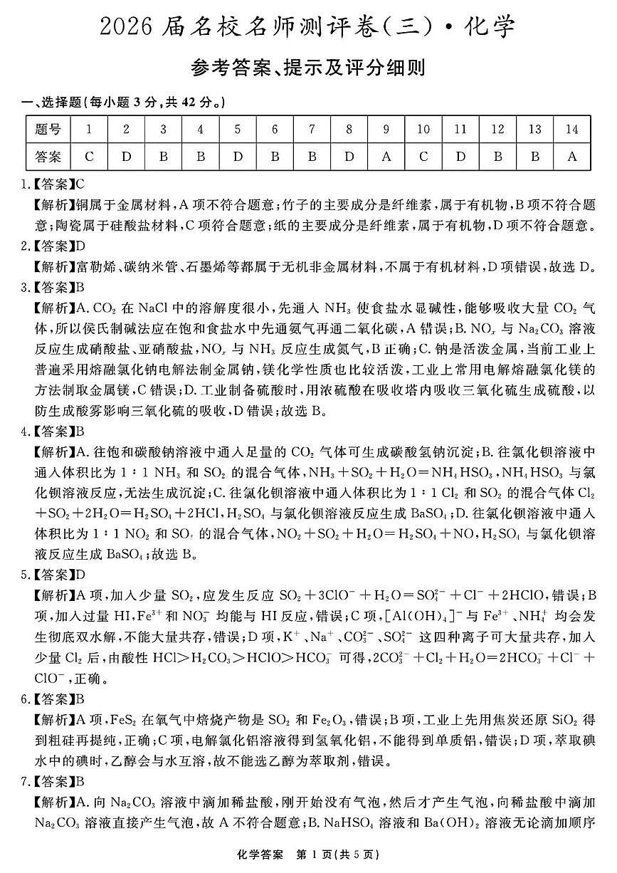 安徽2026届高三上学期名校名师测评卷三化学答案第1页