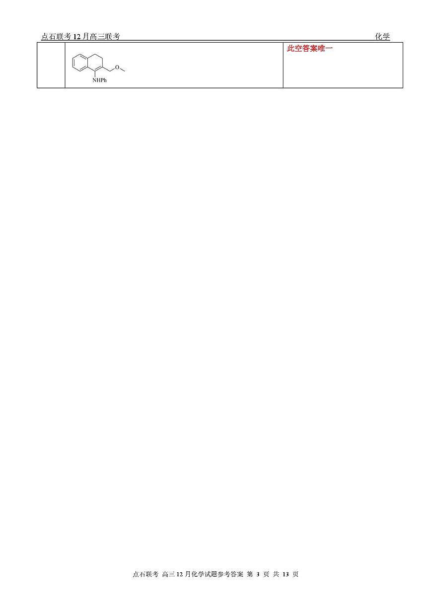 东北三省一区点石联考2026届高三上学期12月化学答案第3页