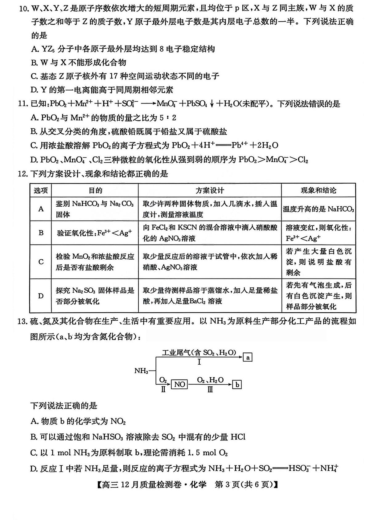 山西三上学期晋卓越联盟2025-2026学年高三上学期12月质量检测化学试卷+答案第3页