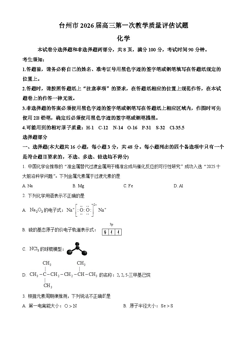 浙江省台州市椒江区等5地2026届高三上学期一模化学试题（原卷版）第1页