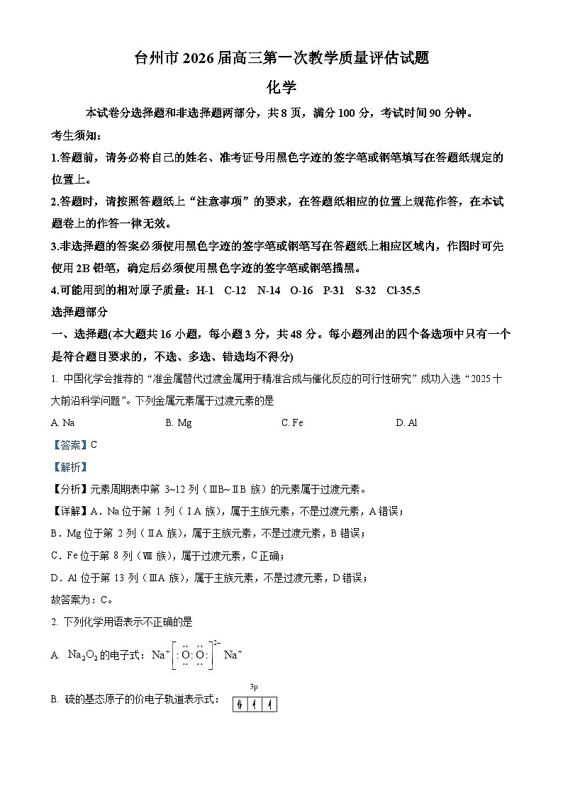 浙江省台州市椒江区等5地2026届高三上学期一模化学试题 Word版含解析第1页