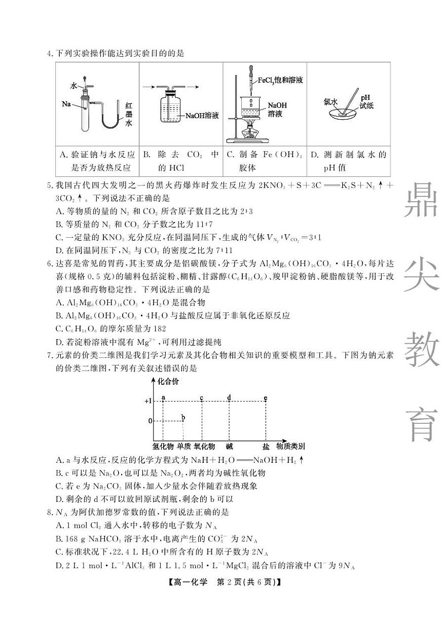 【化学A卷】安徽省鼎尖名校大联考2025-2026学年上学期高一11月期中考试第2页