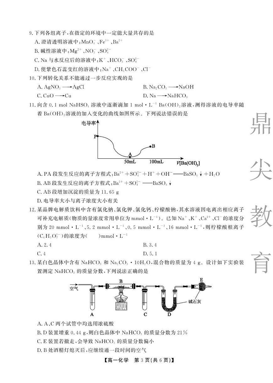 【化学A卷】安徽省鼎尖名校大联考2025-2026学年上学期高一11月期中考试第3页