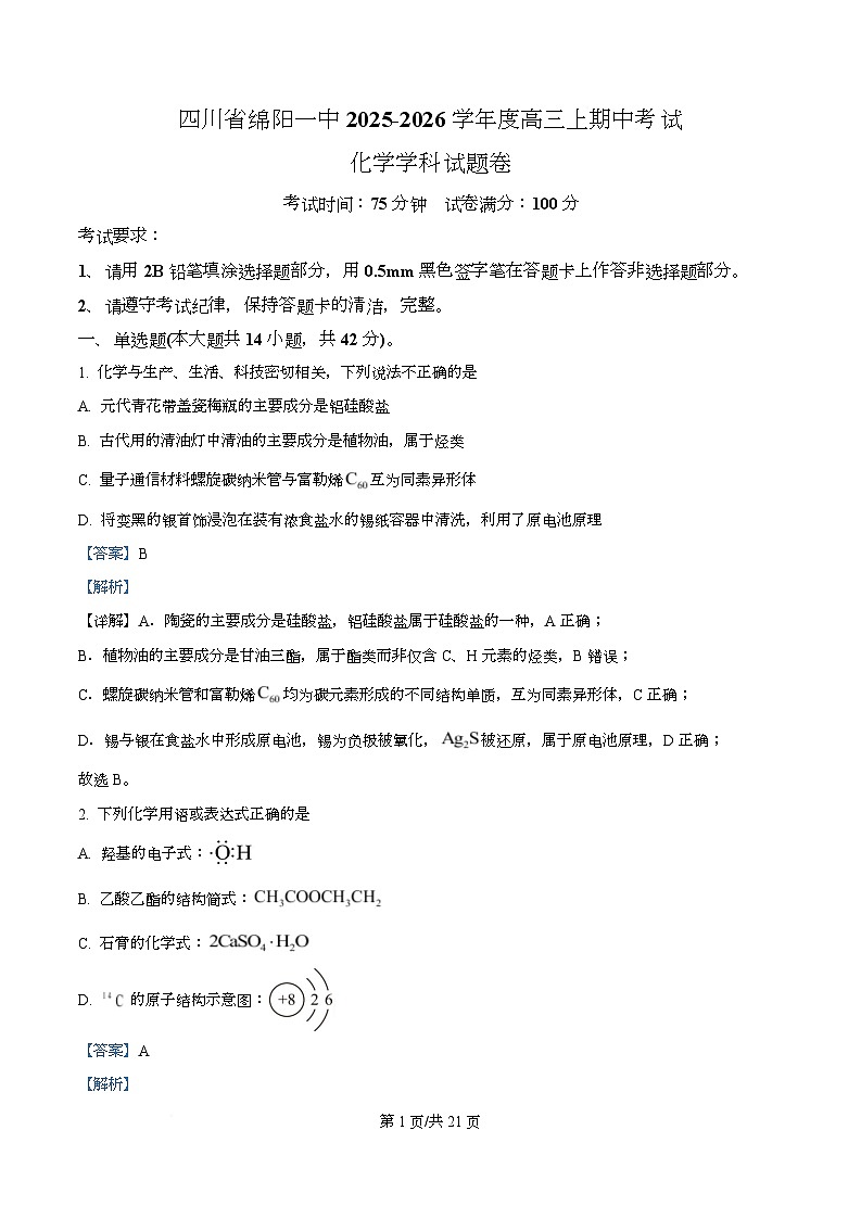四川省绵阳第一中学2026届高三上学期中考试化学试题 Word版含解析第1页