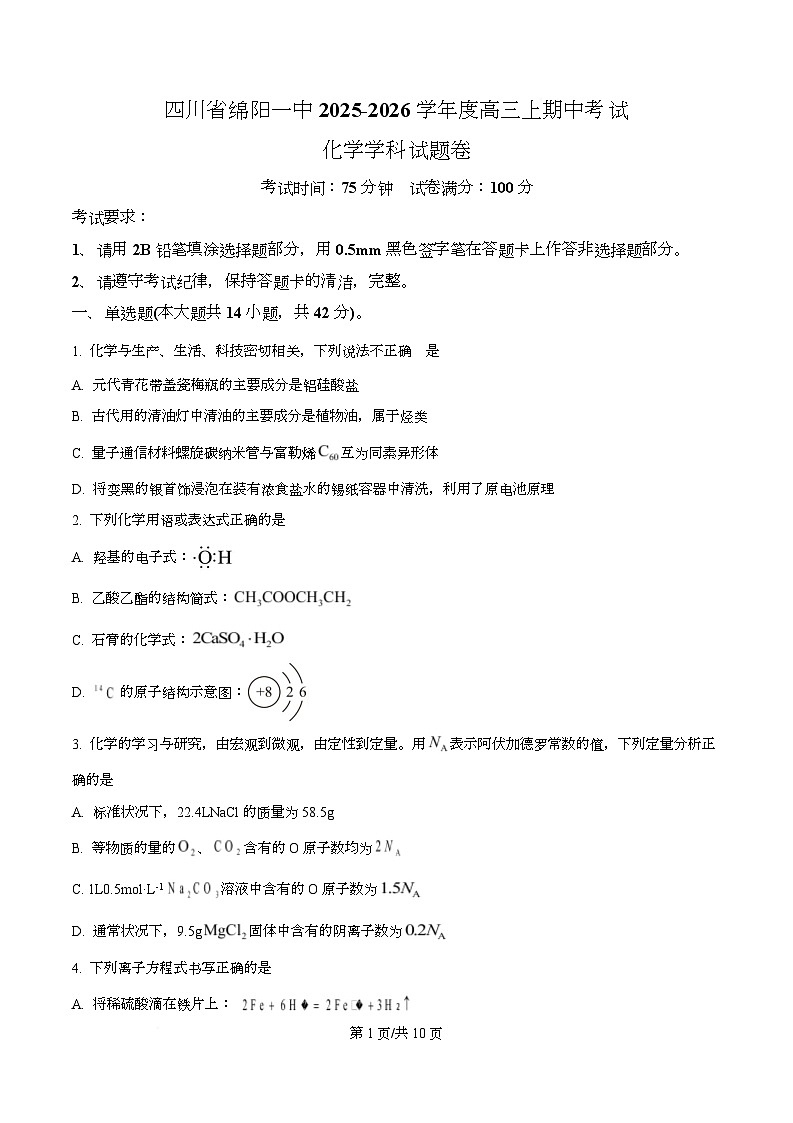 四川省绵阳第一中学2026届高三上学期中考试化学试题（原卷版）第1页