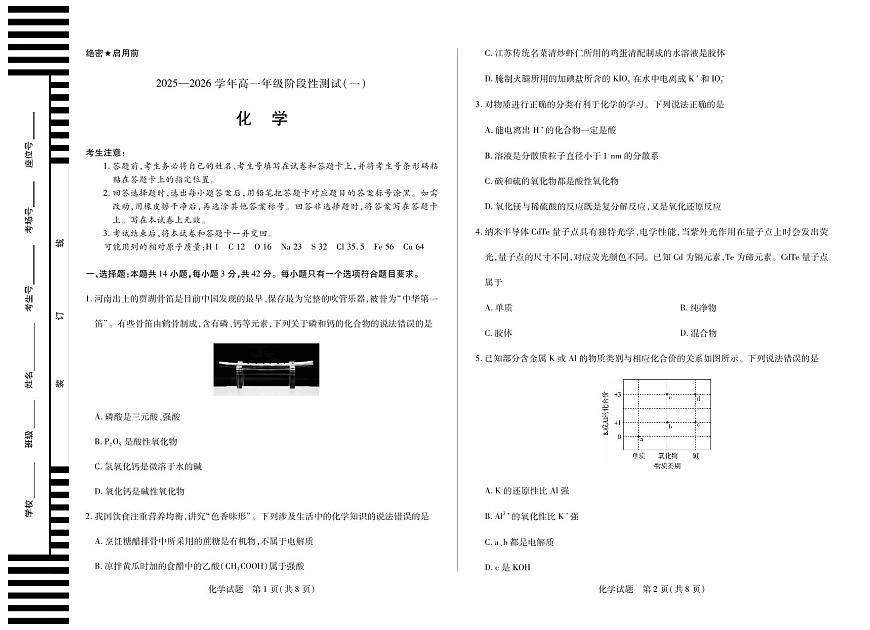 天一大联考2025-2026学年高一年级阶段性测试（一）化学试卷（含答案）第1页