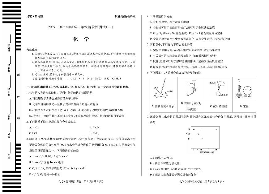 天一大联考2025-2026学年高一年级阶段性测试（一）化学试卷 鲁科版（含答案）第1页
