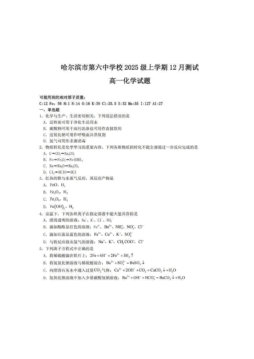 2025年哈尔滨第六中学高一（上）化学12月月考试题及答案第1页