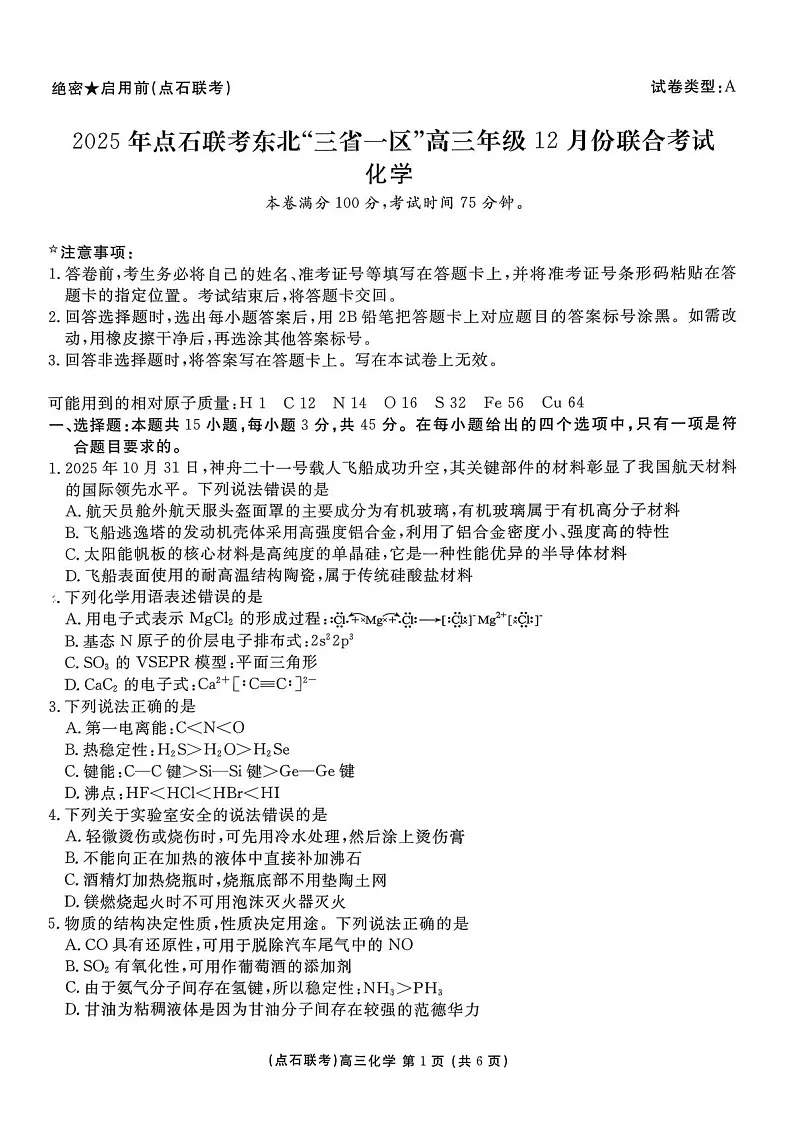 东北三省一区联考2025-2026学年高三上学期12月考试化学试卷第1页