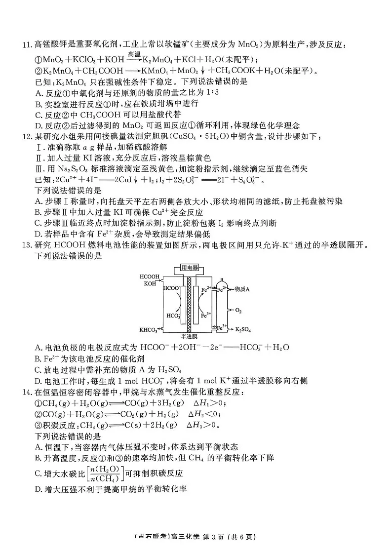 东北三省一区联考2025-2026学年高三上学期12月考试化学试卷第3页