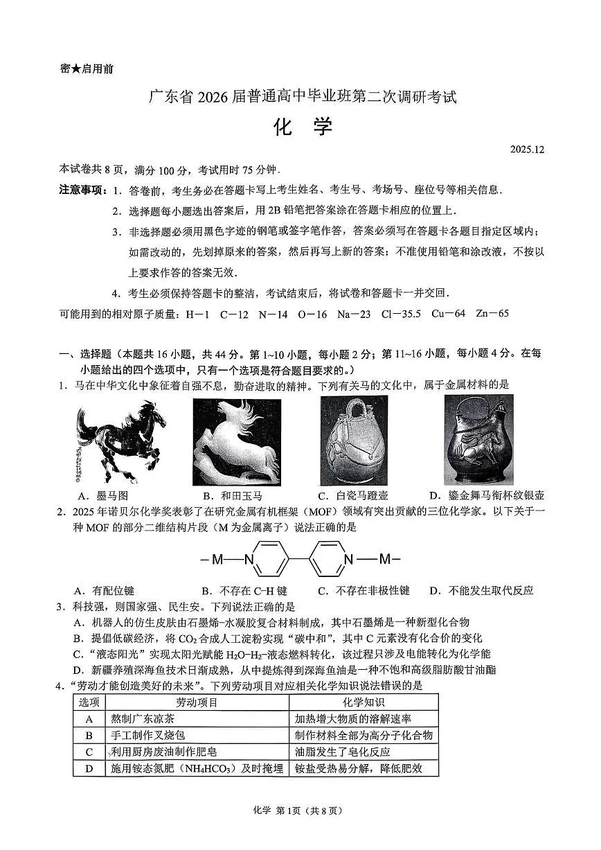 光大联考2026届普通高中高三上学期12月第二次调研考试化学试卷+答案第1页