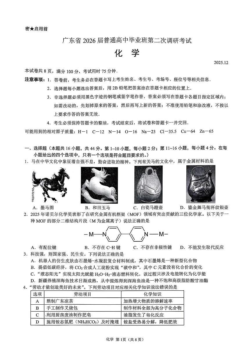 光大联考2026届普通高中高三上学期12月第二次调研考试化学试卷+答案第1页