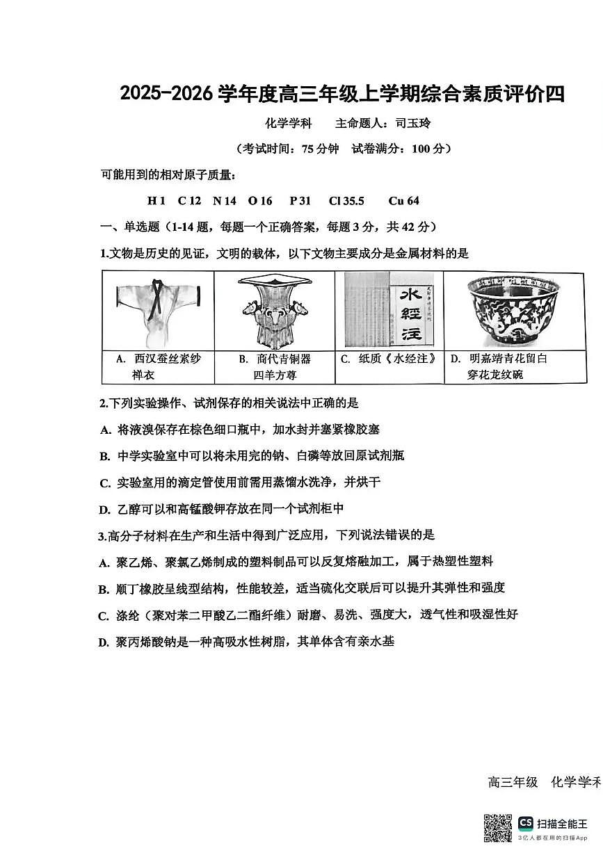 河北省衡水中学2025-2026学年高三上学期综合素质评价（四）化学试卷（PDF版无答案）第1页