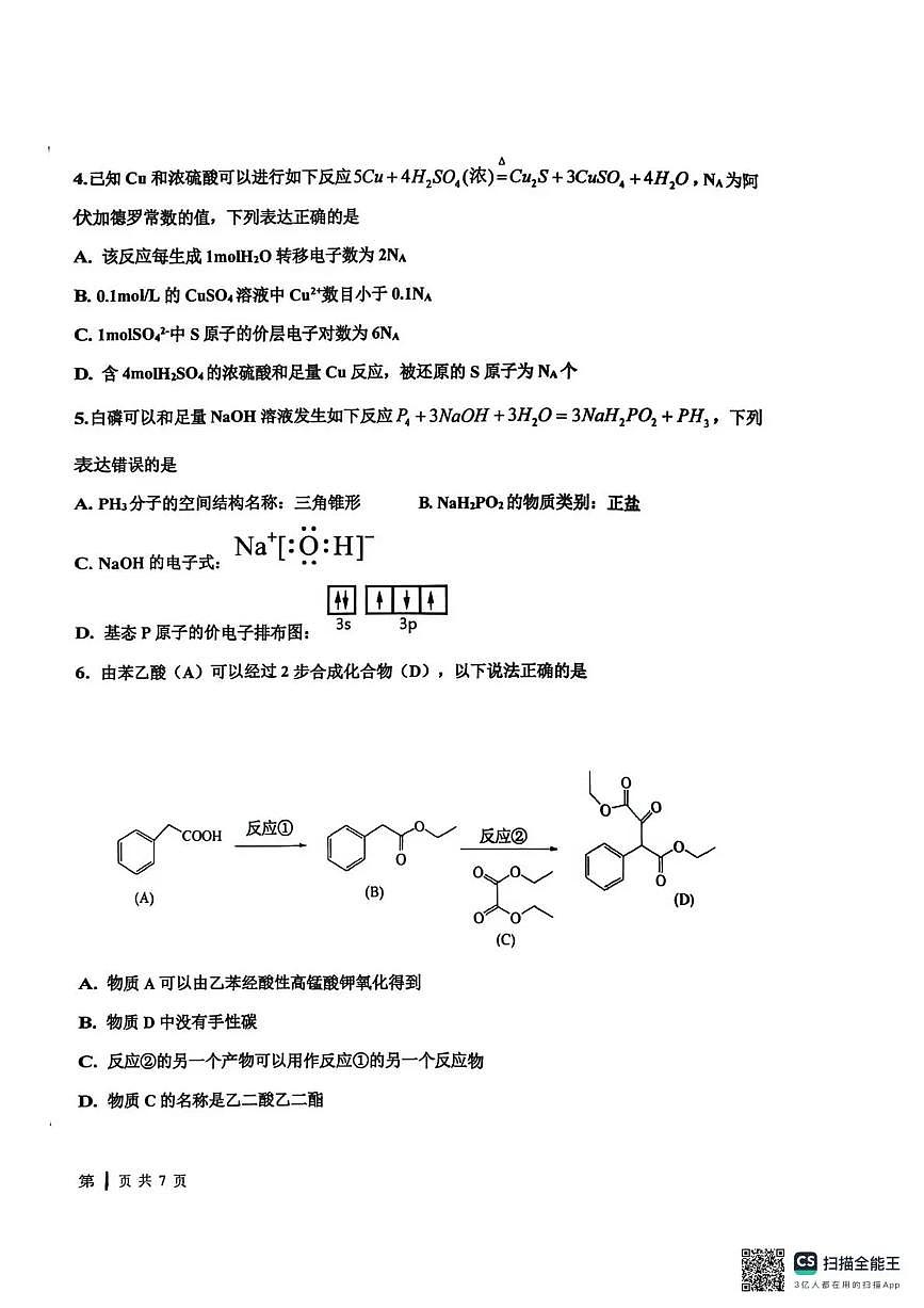 河北省衡水中学2025-2026学年高三上学期综合素质评价（四）化学试卷（PDF版无答案）第2页