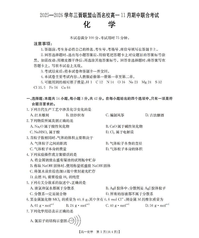 山西省三晋联盟山西名校2025-2026学年高一上学期11月期中联合考试（26-126A）化学试卷及答案第1页