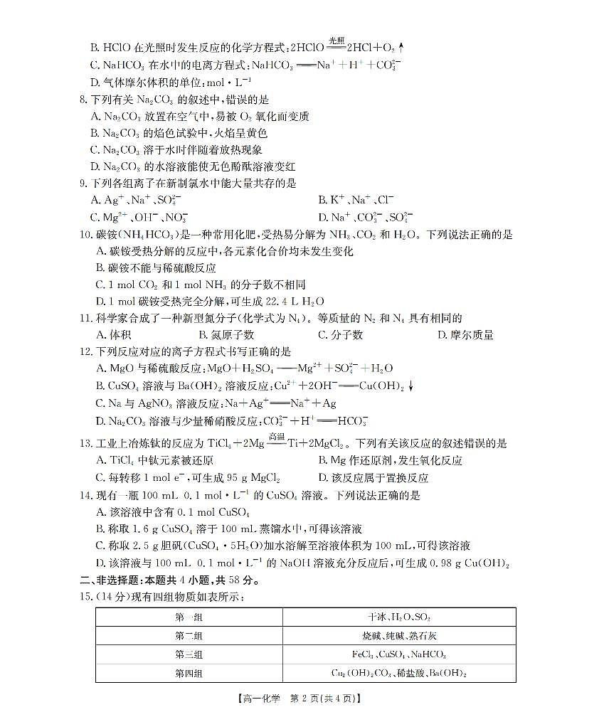 山西省三晋联盟山西名校2025-2026学年高一上学期11月期中联合考试（26-126A）化学试卷及答案第2页