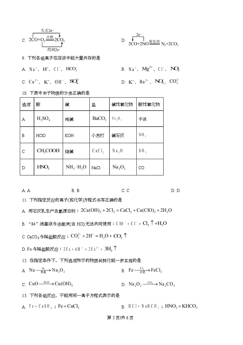 安徽省滁州市2025-2026学年高一上学期期中考试化学试题  Word版无答案第3页