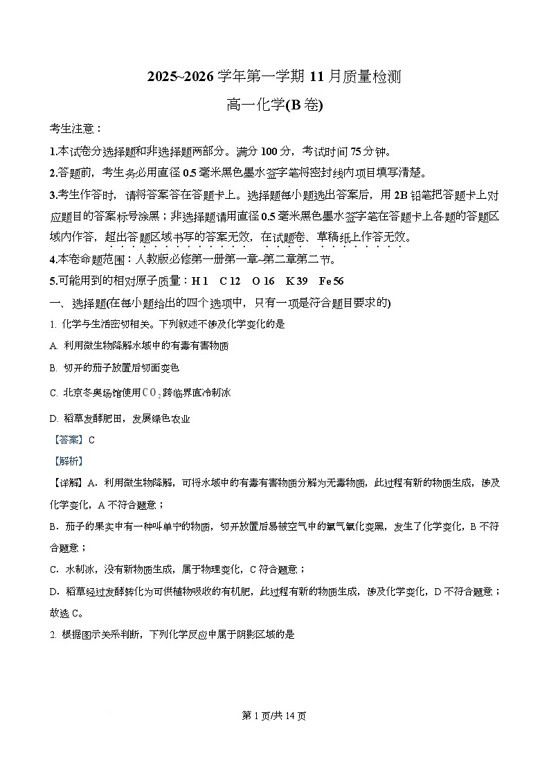 安徽省滁州市2025-2026学年高一上学期期中考试化学试题  Word版含解析第1页