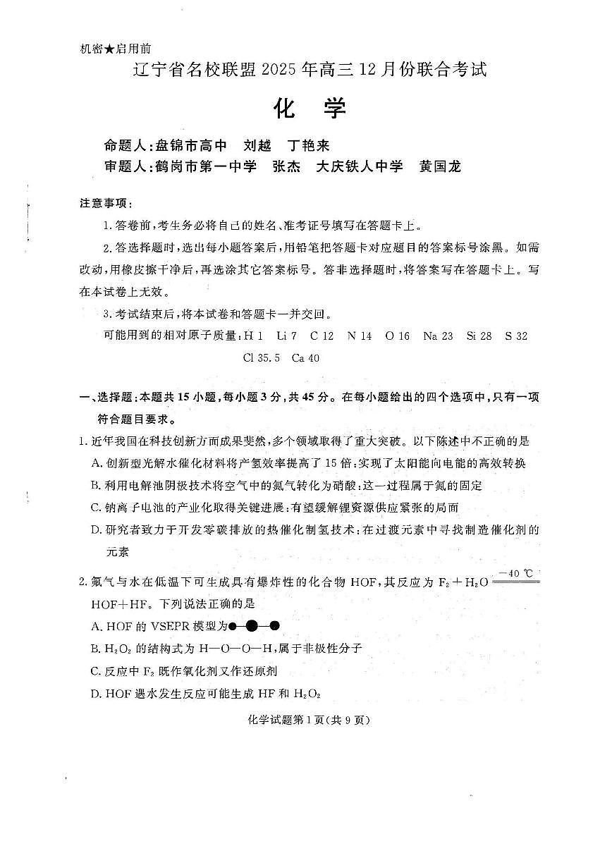 2025年12月辽宁名校联盟高三联合考试化学试卷及答案第1页