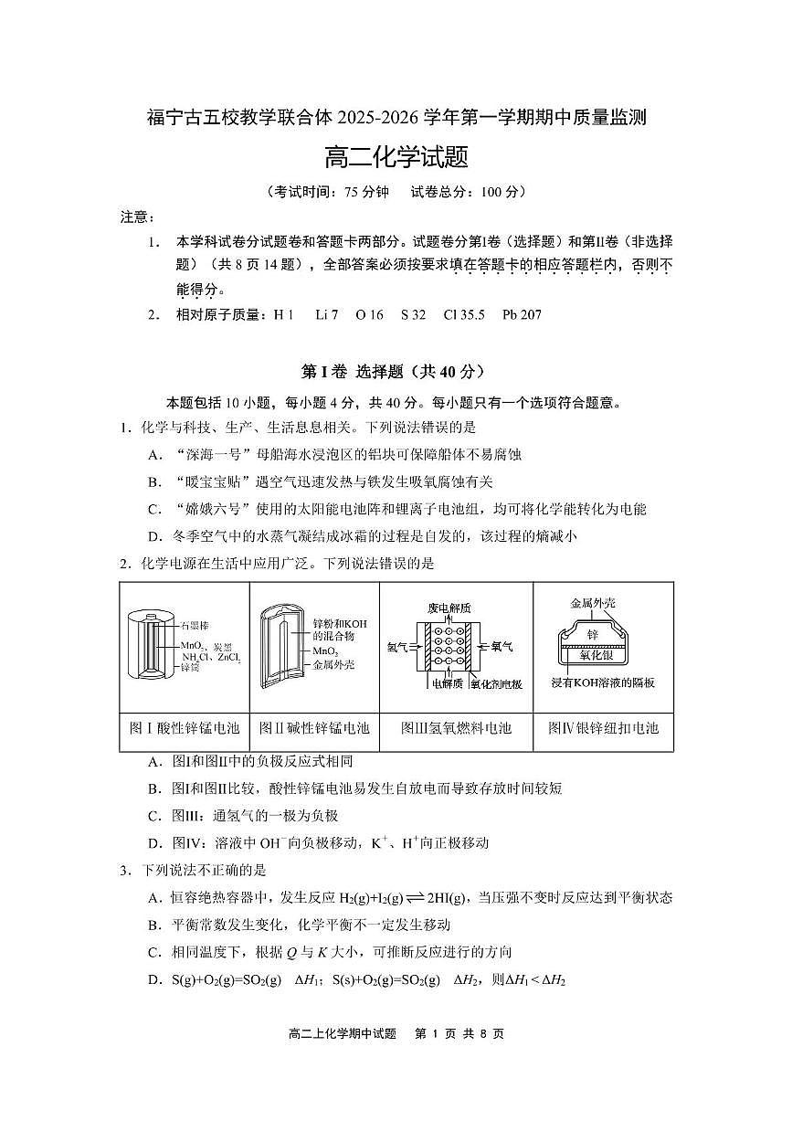 福建省宁德市福宁古五校教学联合体2025-2026学年高二上学期期中质量监测试题 化学 PDF版含答案第1页