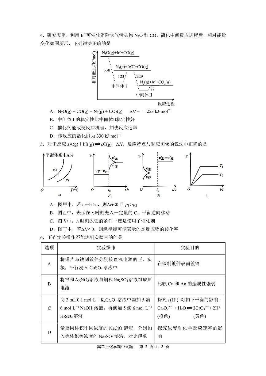 福建省宁德市福宁古五校教学联合体2025-2026学年高二上学期期中质量监测试题 化学 PDF版含答案第2页