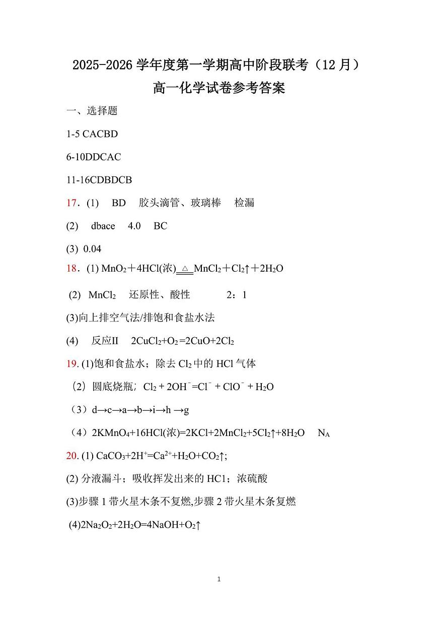 高一化学答案-2025-2026学年度第一学期高中阶段联考（12月）第1页