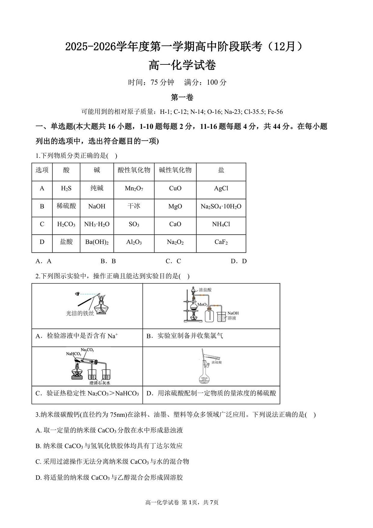 高一化学试卷-2025-2026学年度第一学期高中阶段联考（12月）第1页