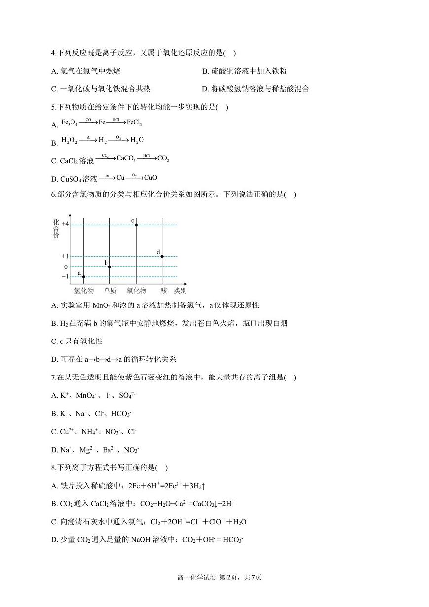 高一化学试卷-2025-2026学年度第一学期高中阶段联考（12月）第2页