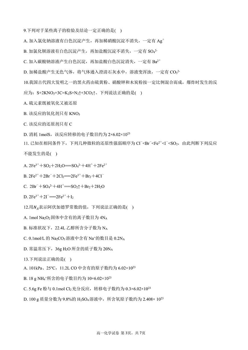 高一化学试卷-2025-2026学年度第一学期高中阶段联考（12月）第3页