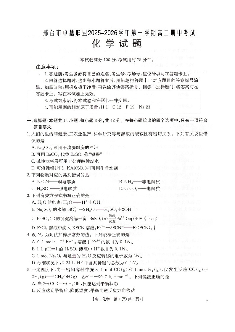 河北省邢台市卓越联盟2025-2026学年高二上学期12月期中 化学试题（图片版，含答案）第1页