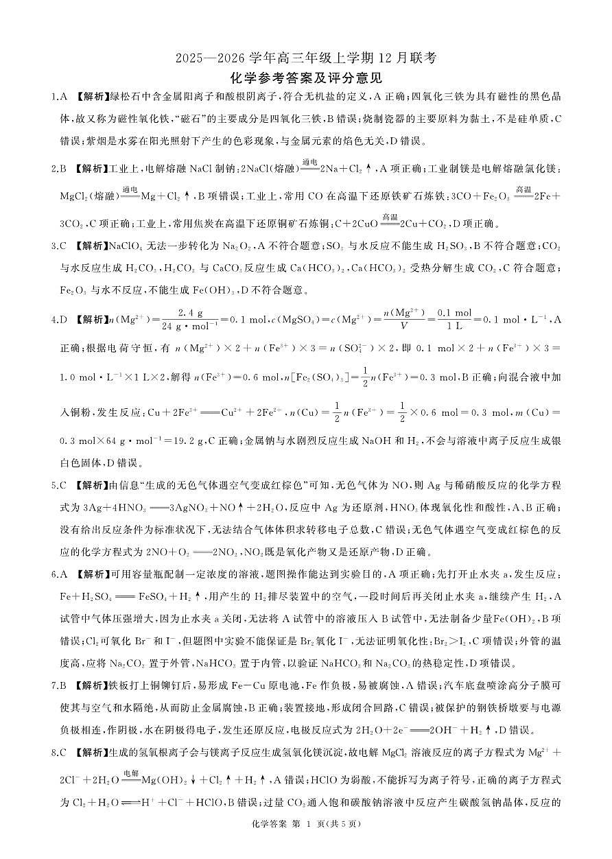 河北省邢台市卓越联盟2026届高三上学期12月联考化学答案（PDF版）第1页